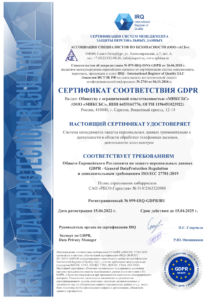 Сертификат 099-IRQ-GDPR-1